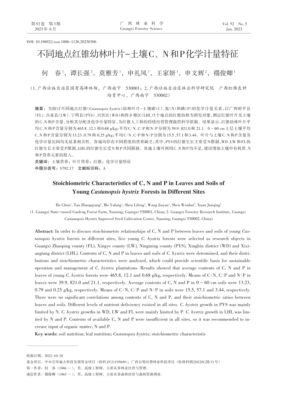 不同地点红锥幼林叶片-土壤C、N和P化学计量特征_何春.pdf_第1页