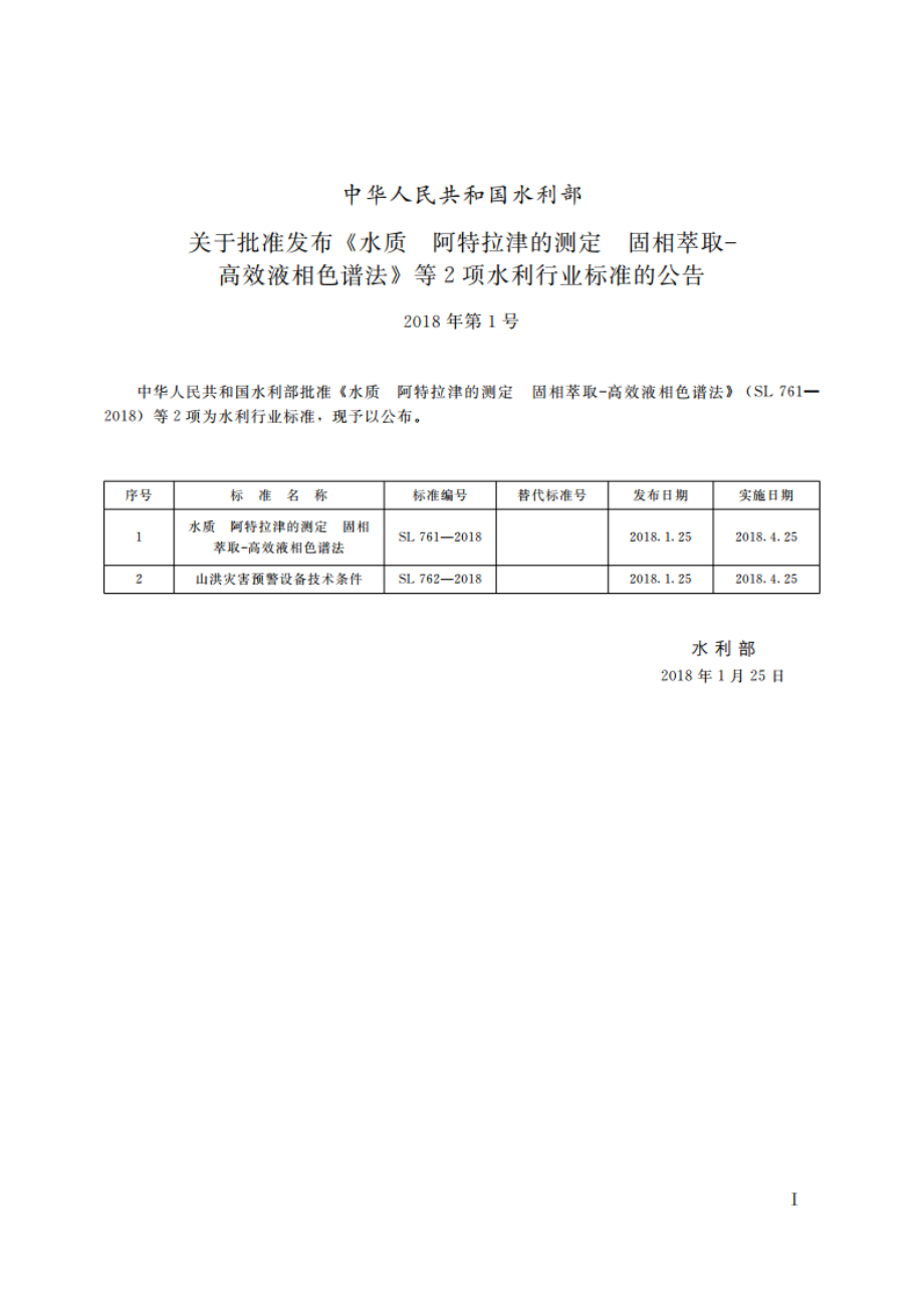 水质 阿特拉津的测定 固相萃取-高效液相色谱法 SL 761-2018.pdf_第2页