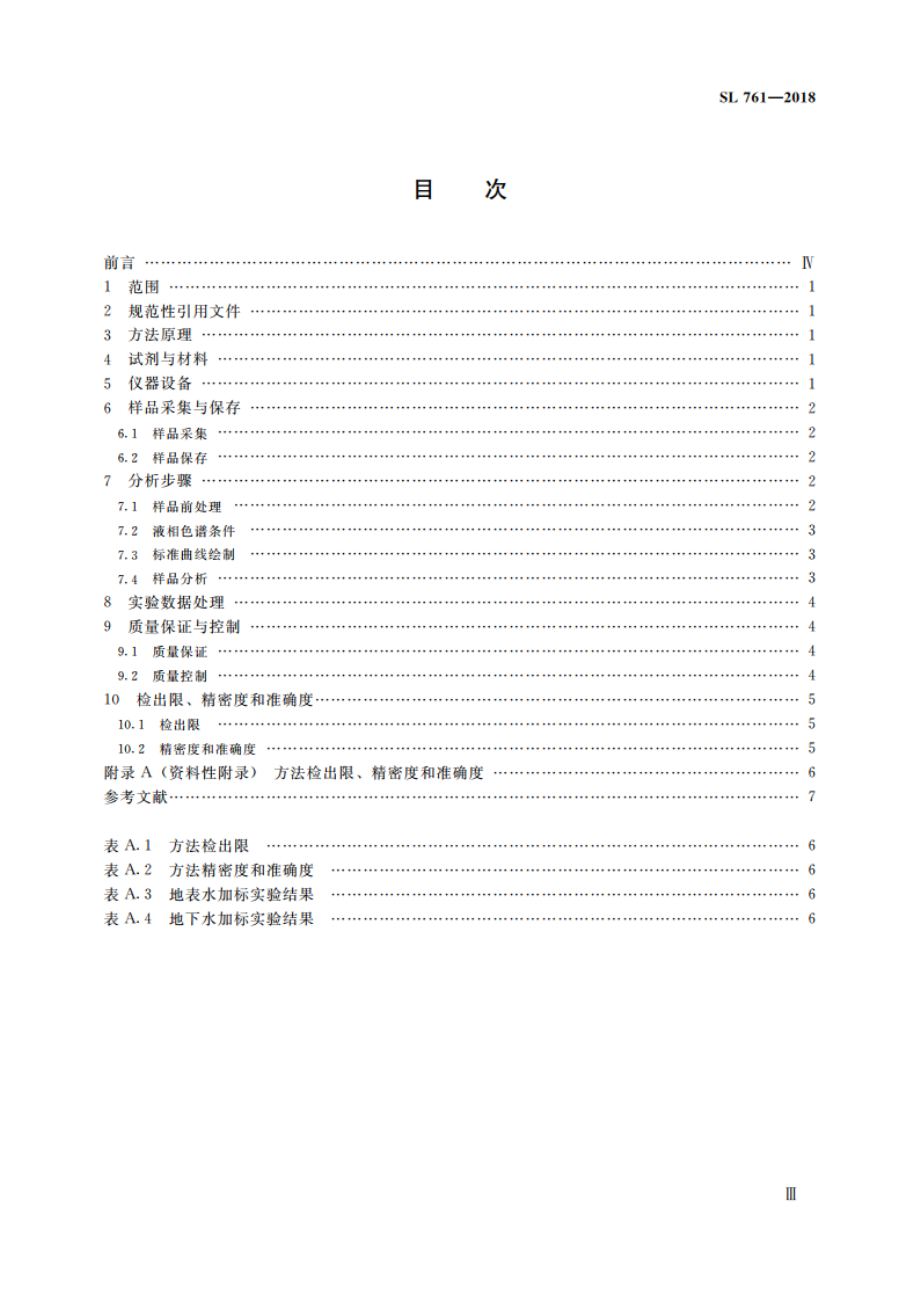 水质 阿特拉津的测定 固相萃取-高效液相色谱法 SL 761-2018.pdf_第3页