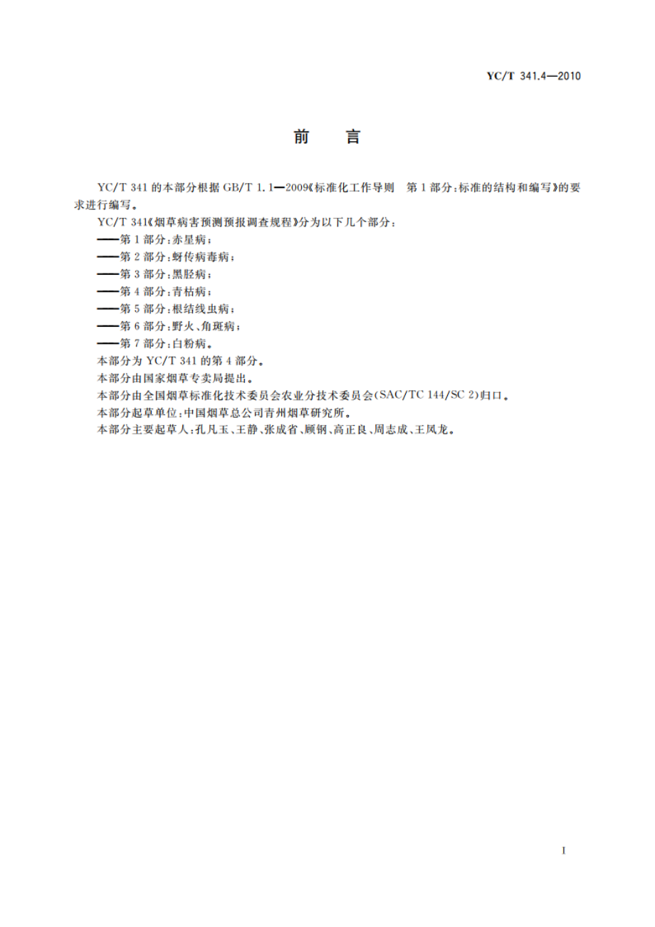 烟草病害预测预报调查规程 第4部分：青枯病 YCT 341.4-2010.pdf_第2页