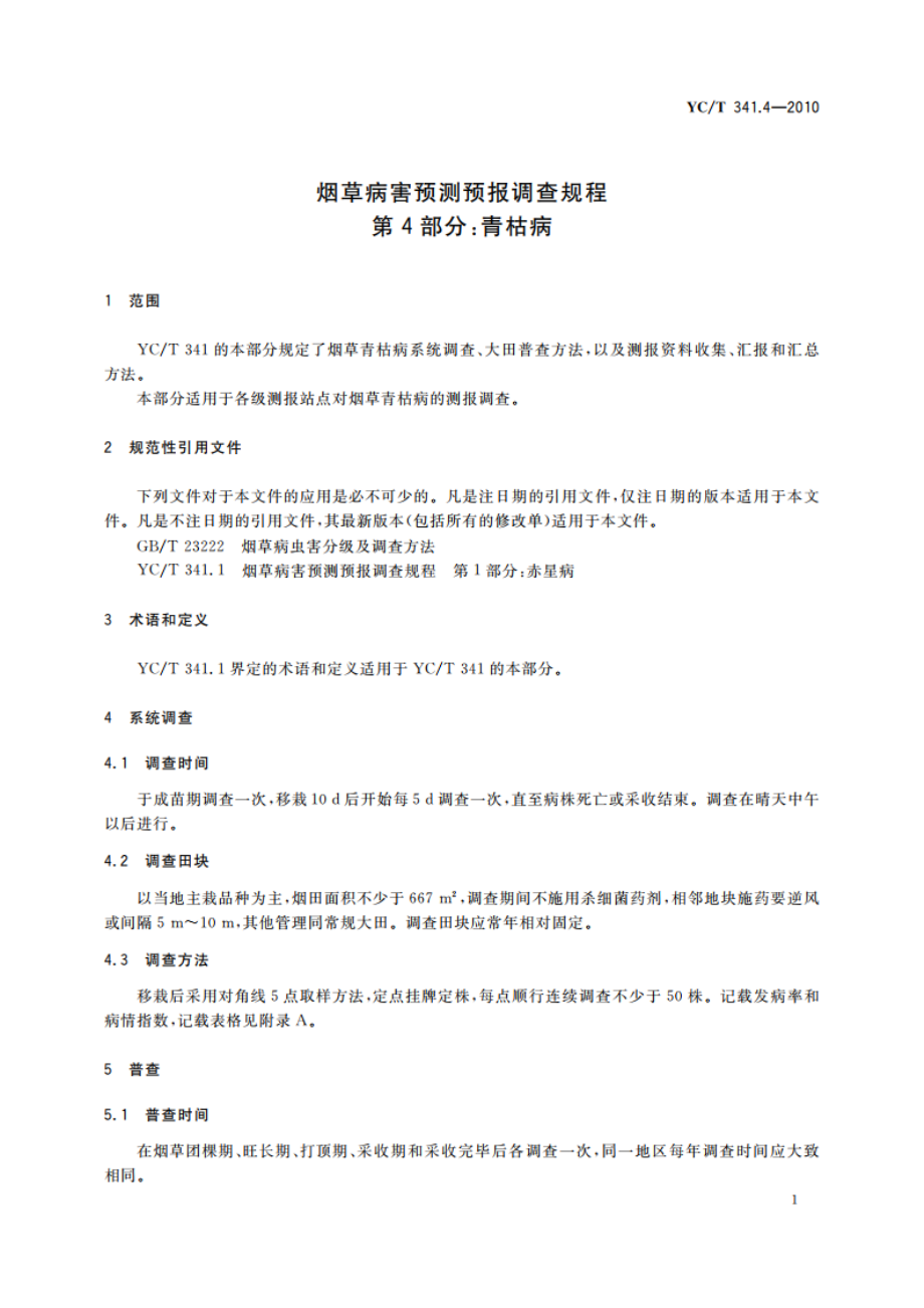 烟草病害预测预报调查规程 第4部分：青枯病 YCT 341.4-2010.pdf_第3页