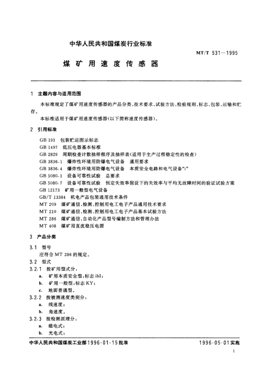 煤矿用速度传感器 MTT 531-1995.pdf_第3页