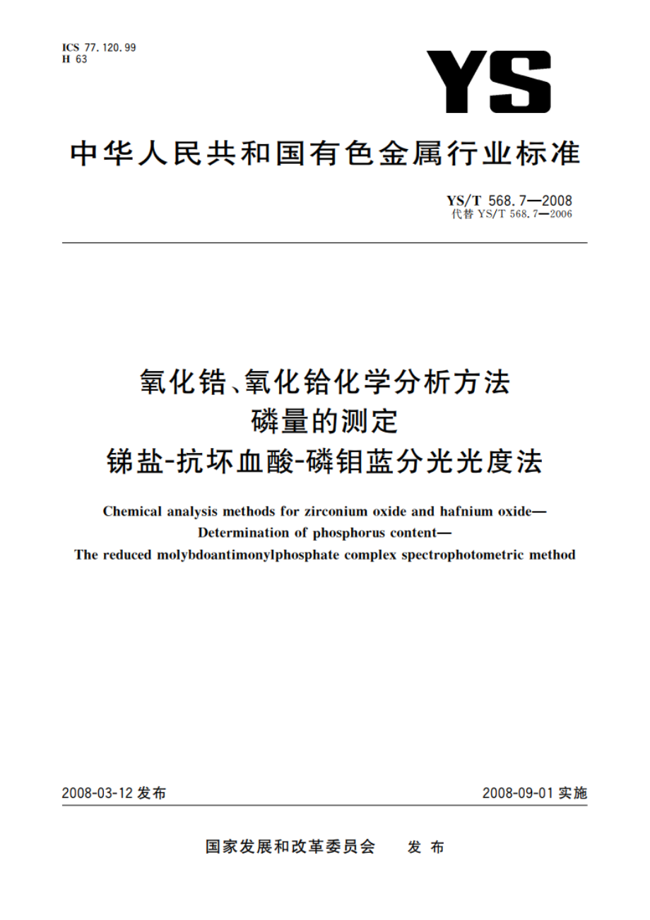 氧化锆、氧化铪化学分析方法 磷量的测定 锑盐-抗坏血酸-磷钼蓝分光光度法 YST 568.7-2008.pdf_第1页