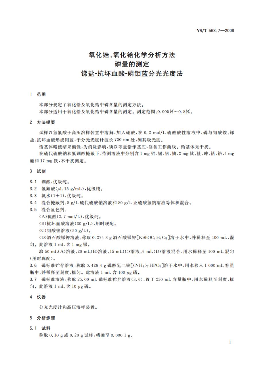 氧化锆、氧化铪化学分析方法 磷量的测定 锑盐-抗坏血酸-磷钼蓝分光光度法 YST 568.7-2008.pdf_第3页