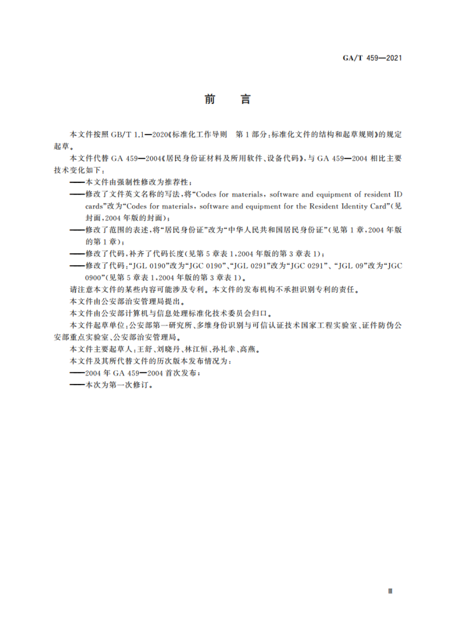 居民身份证材料及所用软件、设备代码 GAT 459-2021.pdf_第3页