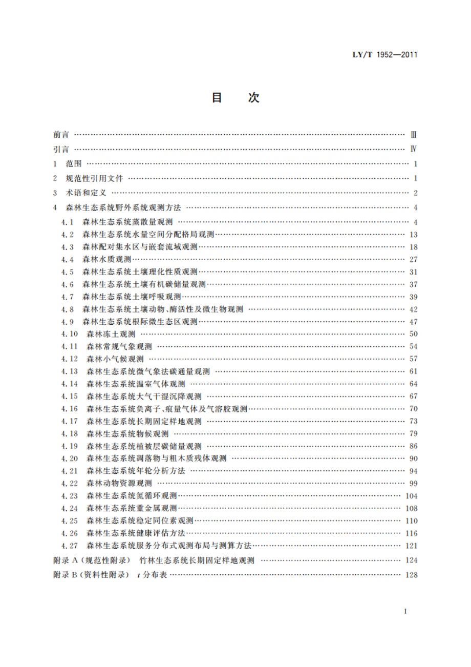 森林生态系统长期定位观测方法 LYT 1952-2011.pdf_第2页