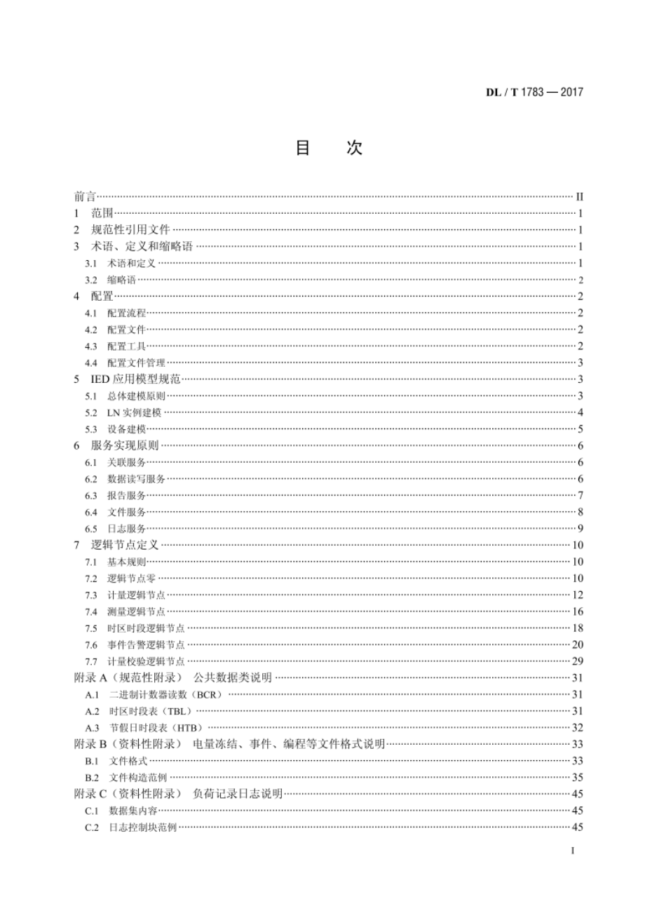 IEC 61850工程电能计量应用模型 DLT 1783-2017.pdf_第2页