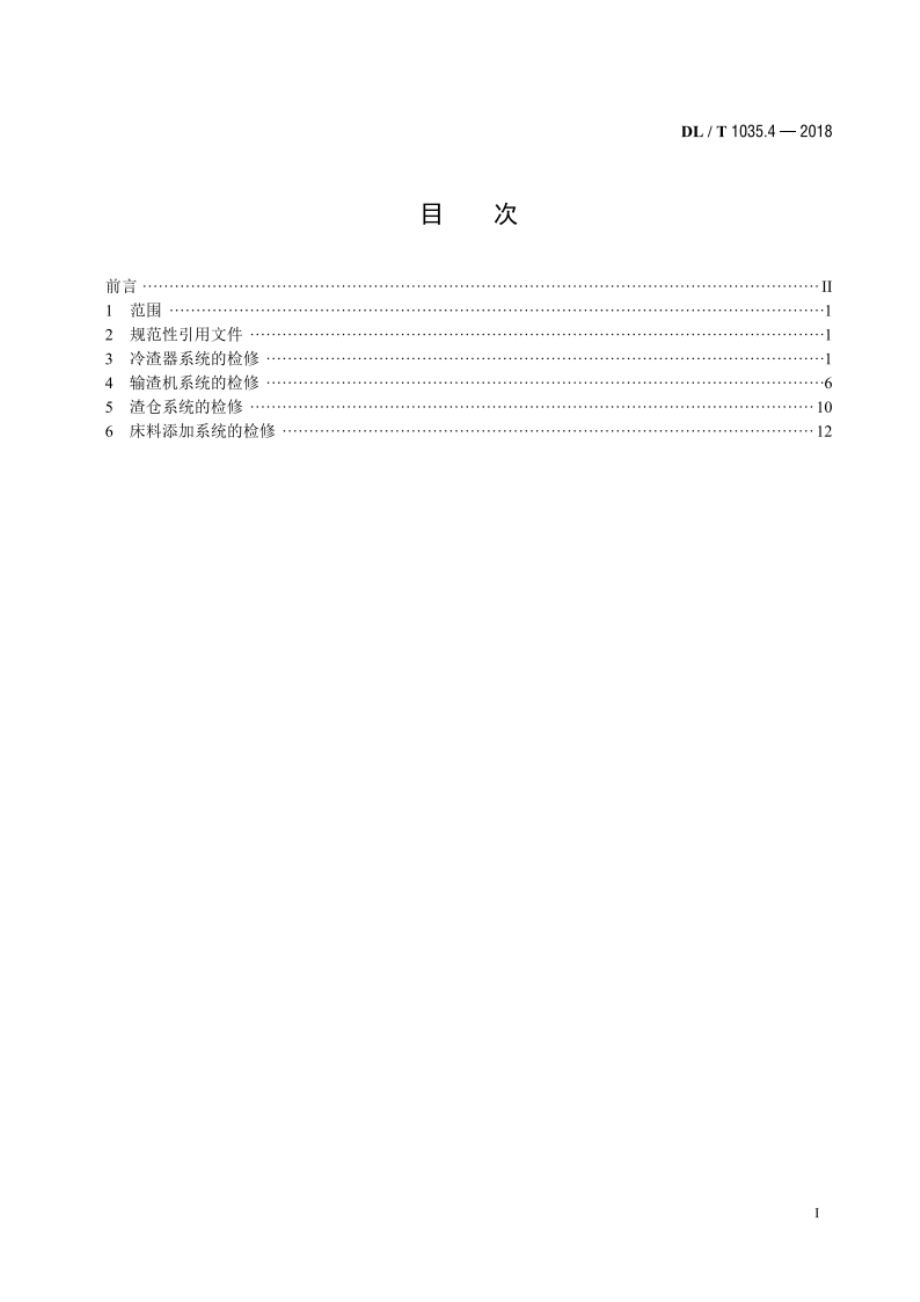 循环流化床锅炉检修导则 第4部分：锅炉灰渣冷却及输送系统检修 DLT 1035.4-2018.pdf_第2页