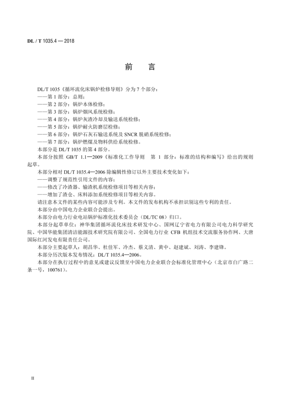 循环流化床锅炉检修导则 第4部分：锅炉灰渣冷却及输送系统检修 DLT 1035.4-2018.pdf_第3页