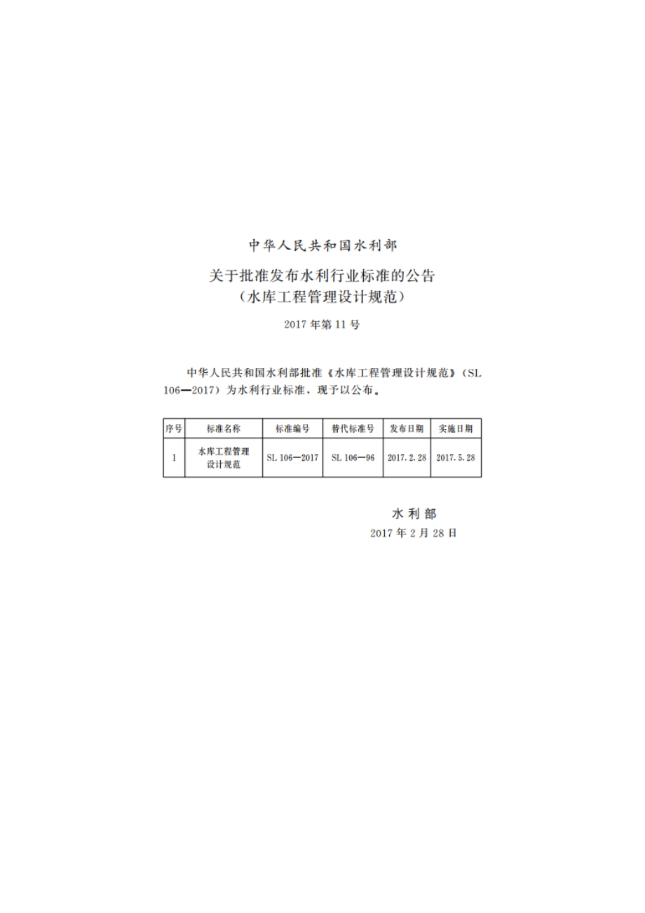 水库工程管理设计规范 SL 106-2017.pdf_第2页