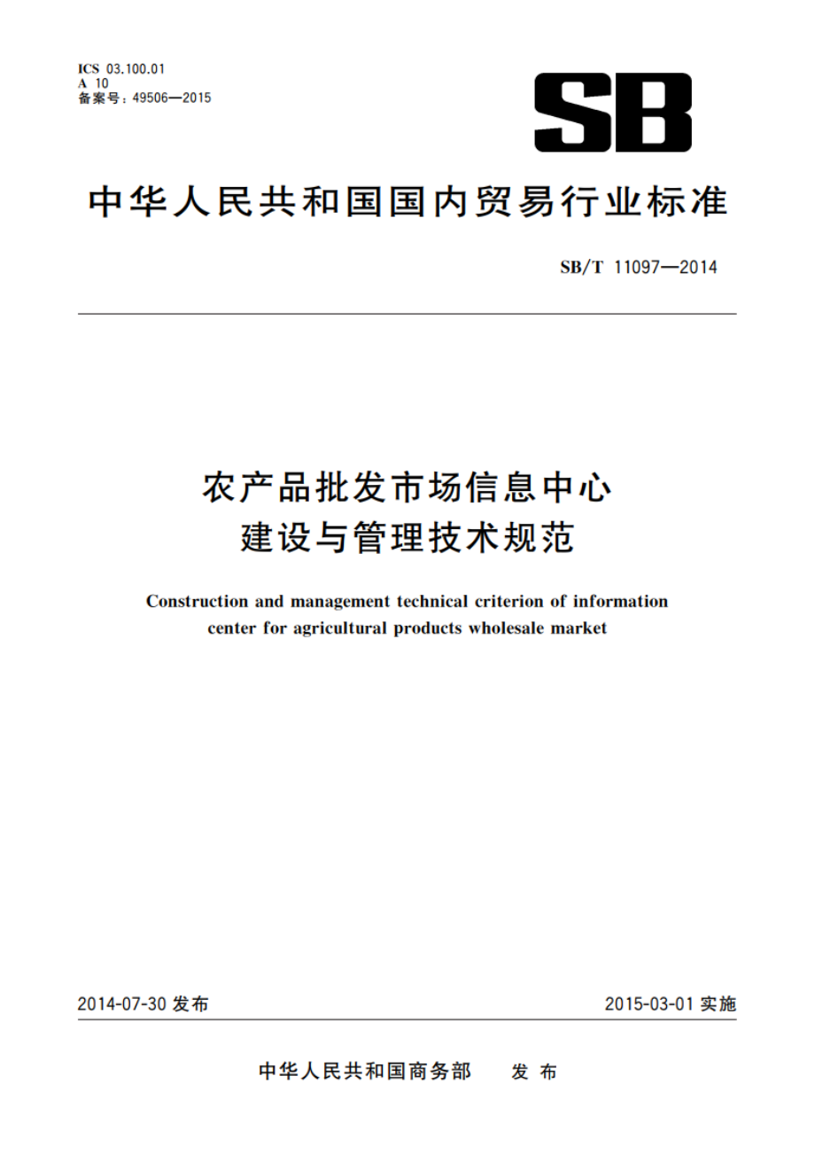 农产品批发市场信息中心建设与管理技术规范 SBT 11097-2014.pdf_第1页