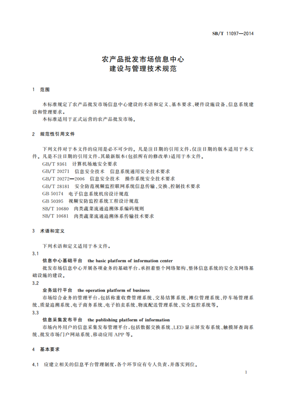 农产品批发市场信息中心建设与管理技术规范 SBT 11097-2014.pdf_第3页