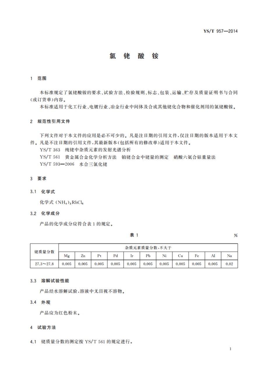 氯铑酸铵 YST 957-2014.pdf_第3页