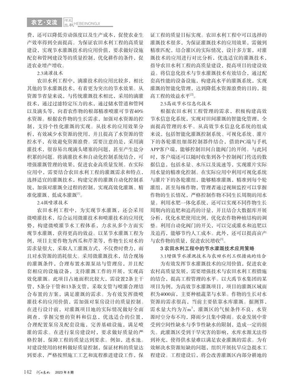 关于节水灌溉技术在农田水利工程中的应用_吴浩.pdf_第2页