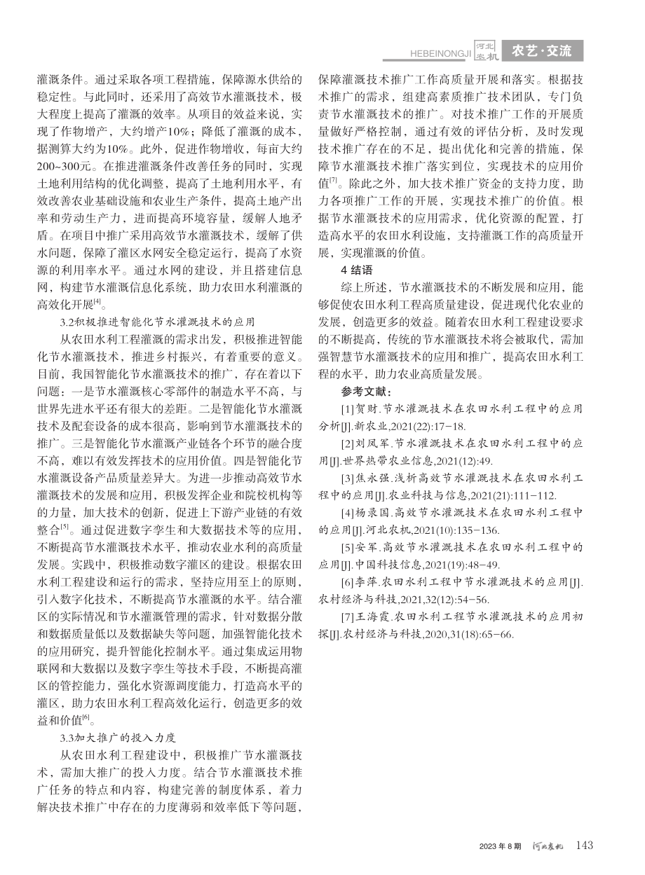 关于节水灌溉技术在农田水利工程中的应用_吴浩.pdf_第3页