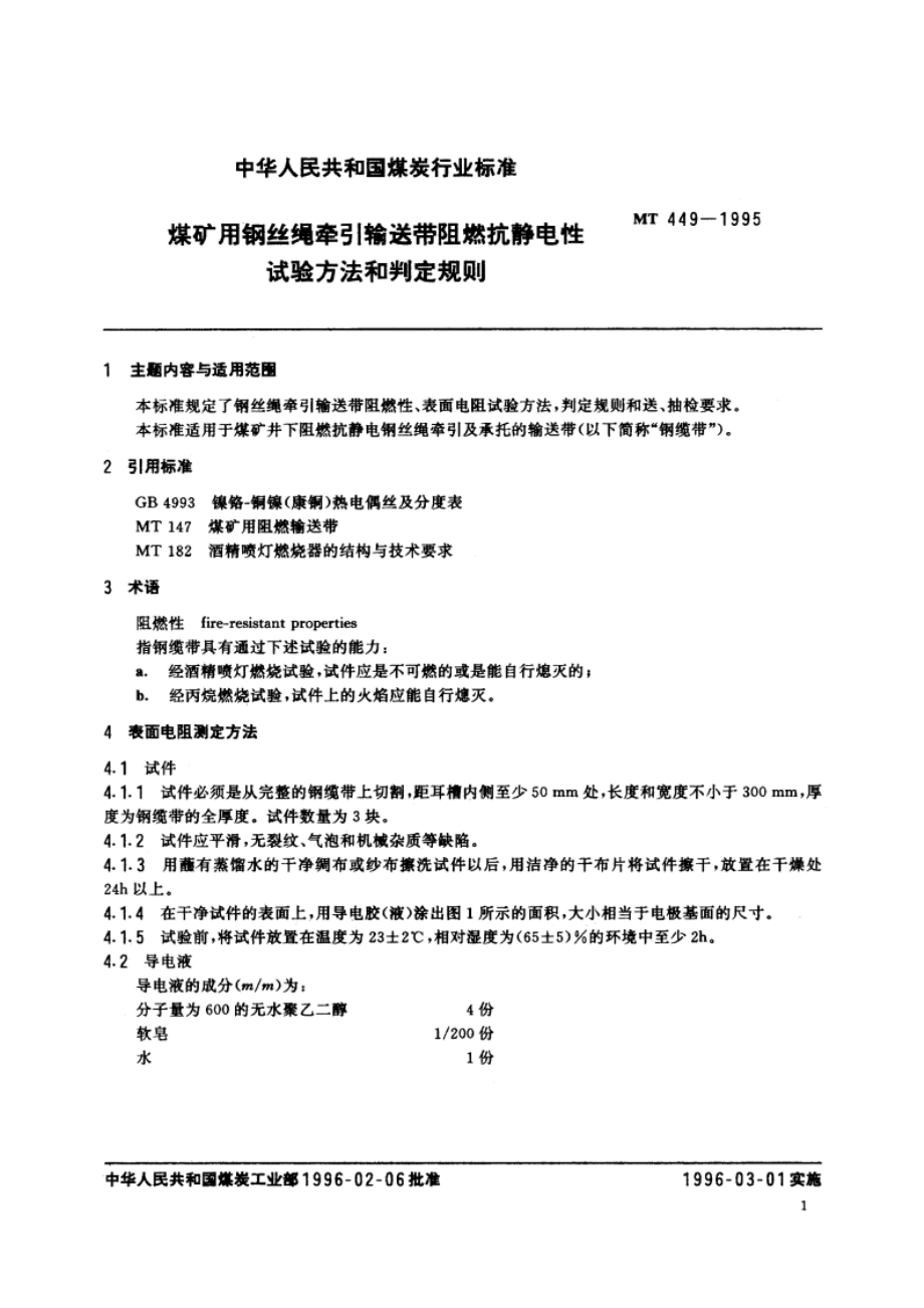 煤矿用钢丝绳牵引输送带阻燃抗静电性试验方法和判定规则 MT 449-1995.pdf_第3页