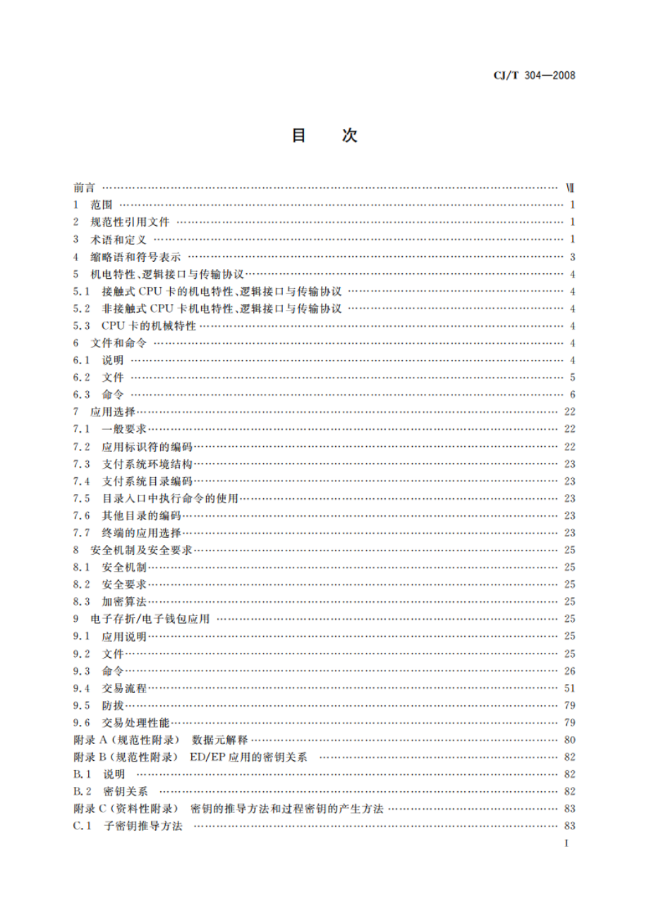 建设事业CPU卡操作系统技术要求 CJT 304-2008.pdf_第2页