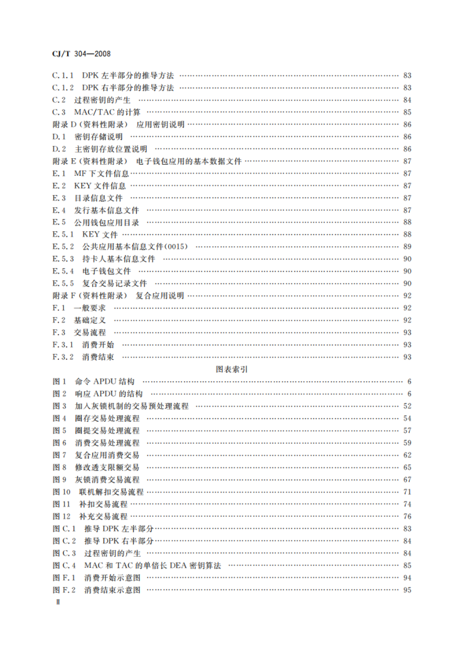 建设事业CPU卡操作系统技术要求 CJT 304-2008.pdf_第3页