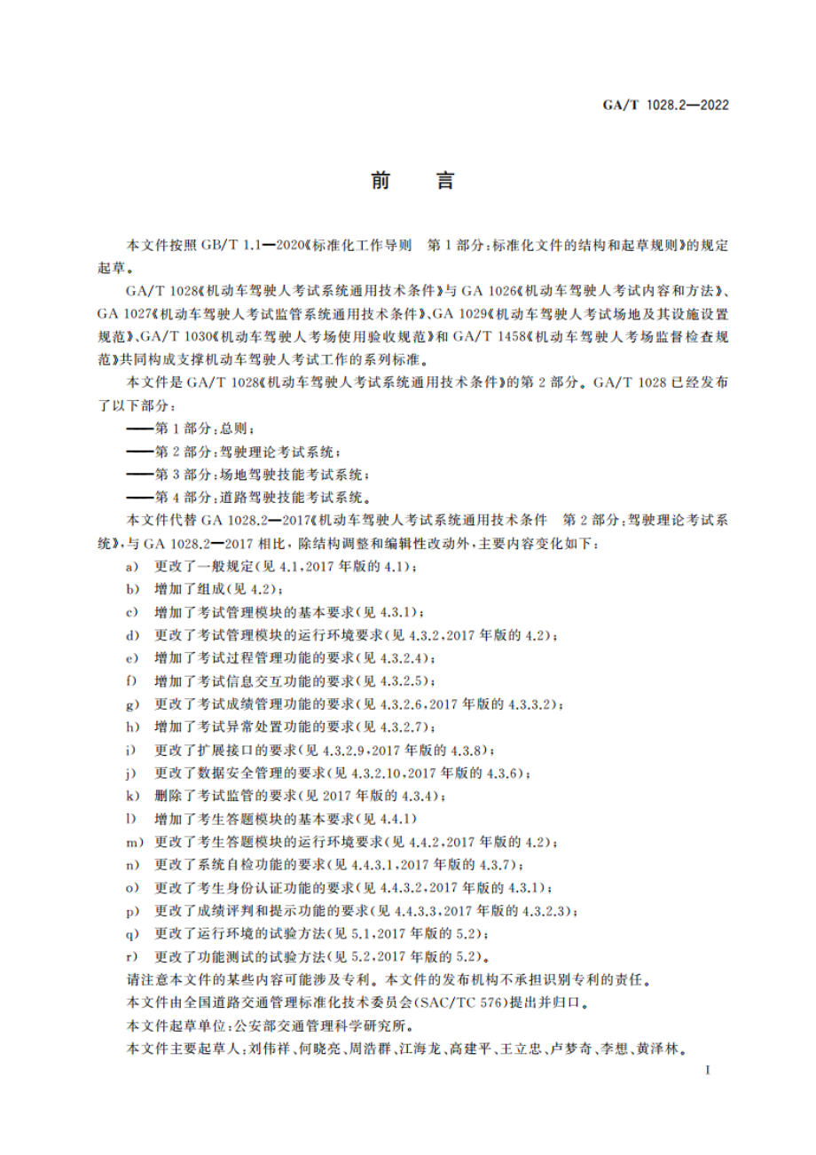 机动车驾驶人考试系统通用技术条件 第2部分：驾驶理论考试系统 GAT 1028.2-2022.pdf_第3页