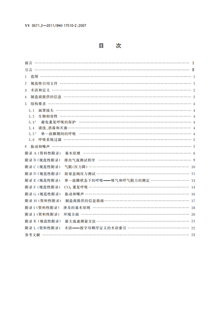 睡眠呼吸暂停治疗 第2部分：面罩和应用附件 YY 0671.2-2011.pdf_第2页