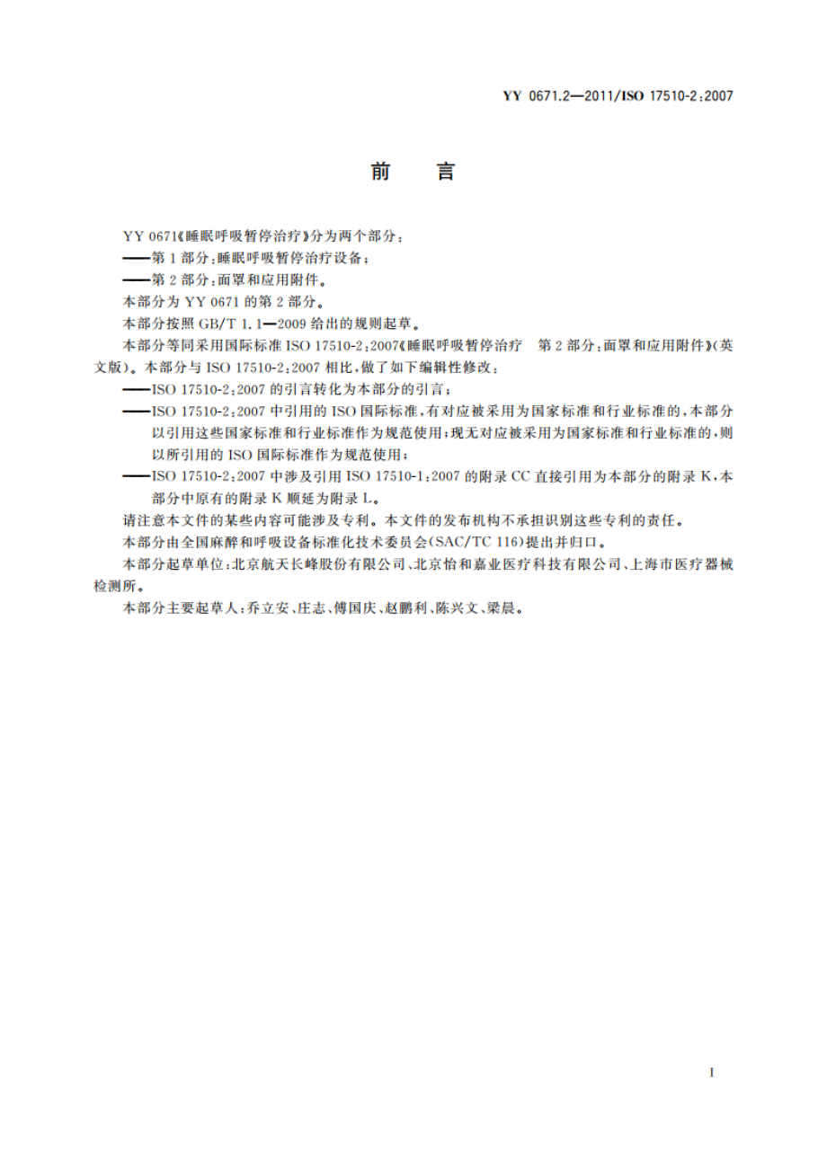 睡眠呼吸暂停治疗 第2部分：面罩和应用附件 YY 0671.2-2011.pdf_第3页