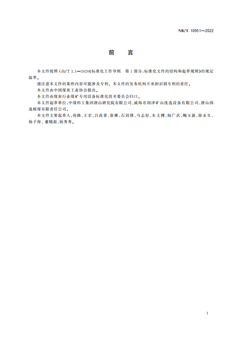 煤用振动翻转弧形筛 NBT 10951-2022.pdf_第3页