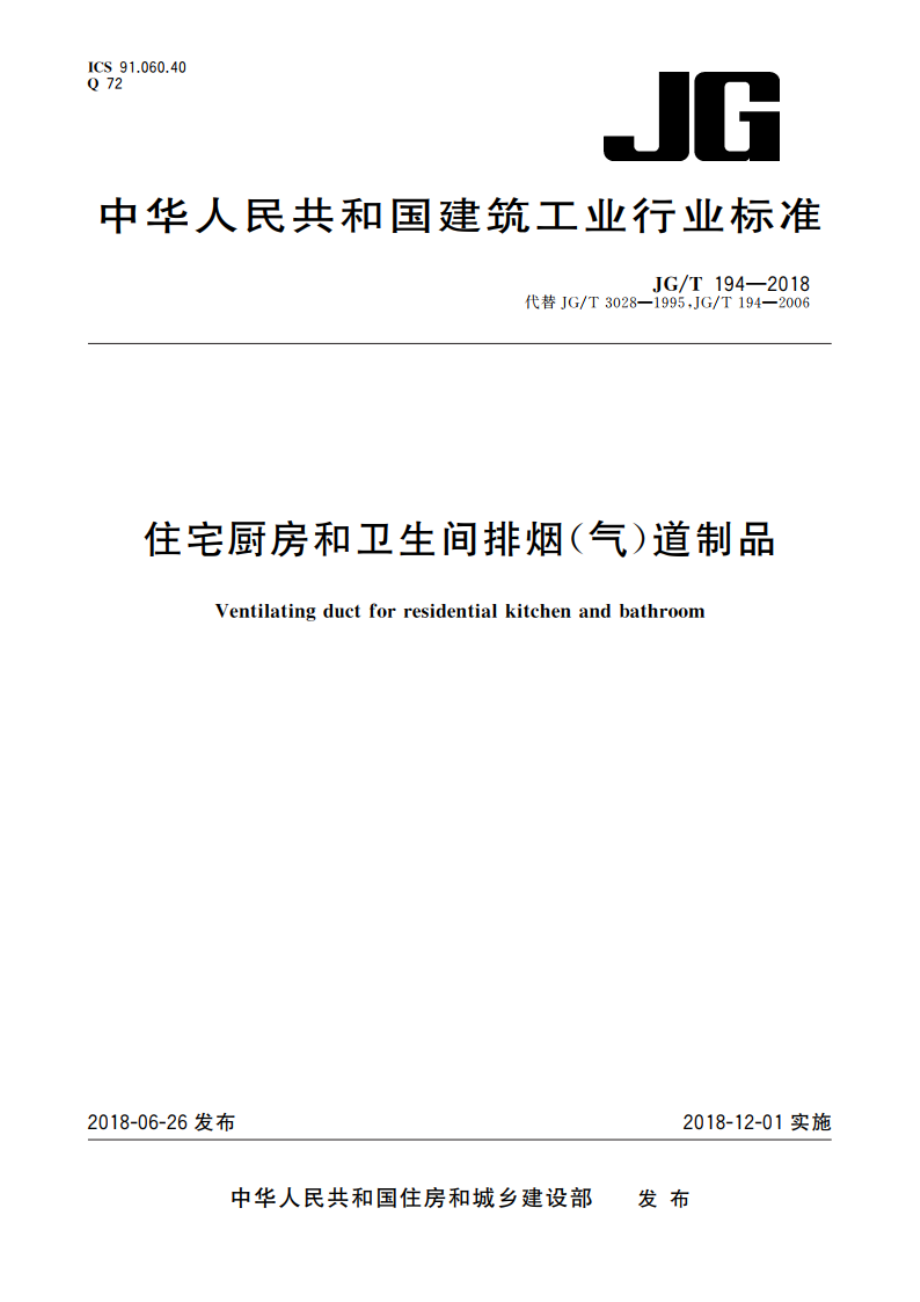 住宅厨房和卫生间排烟(气)道制品 JGT 194-2018.pdf_第1页