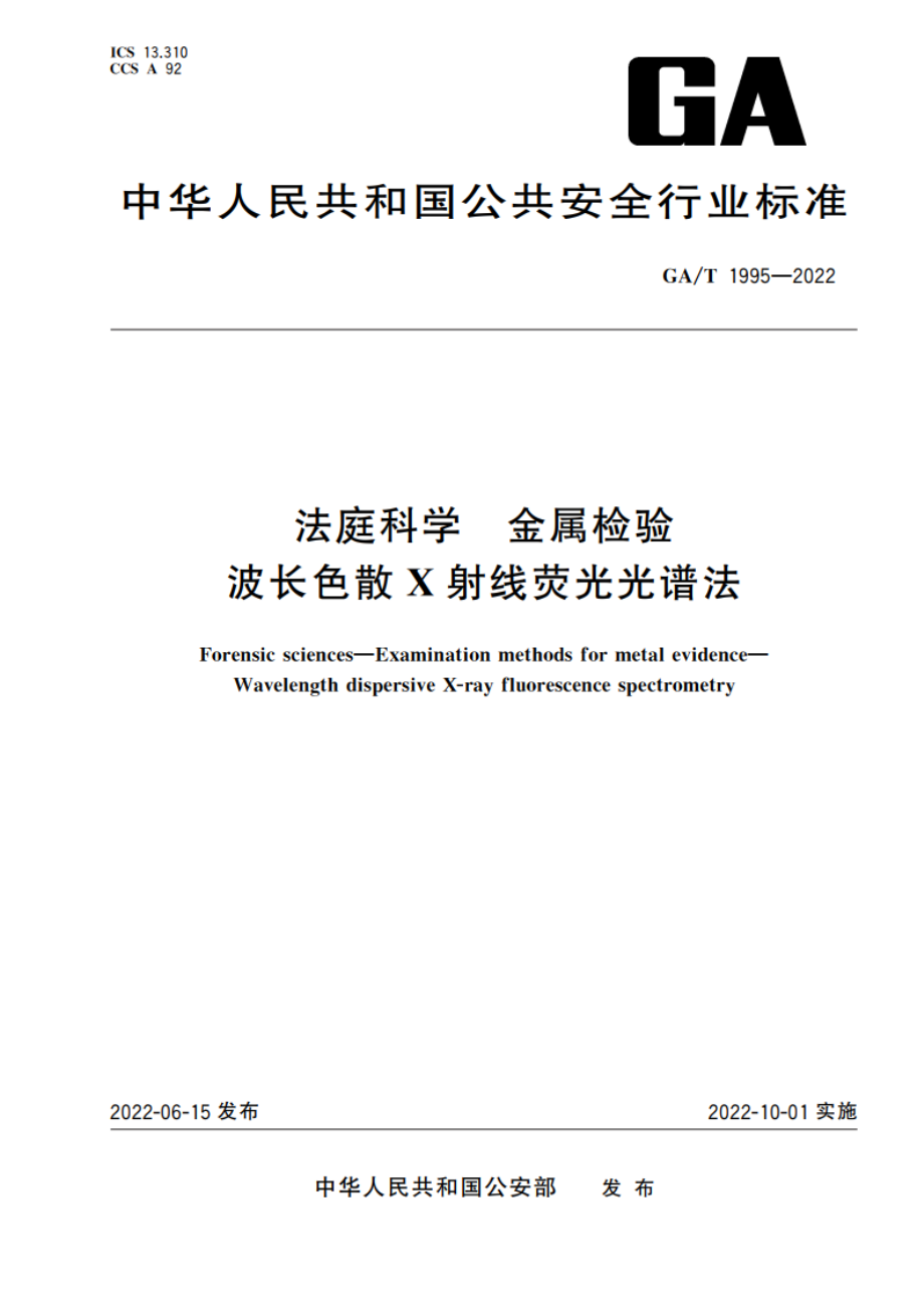 法庭科学 金属检验 波长色散X射线荧光光谱法 GAT 1995-2022.pdf_第1页