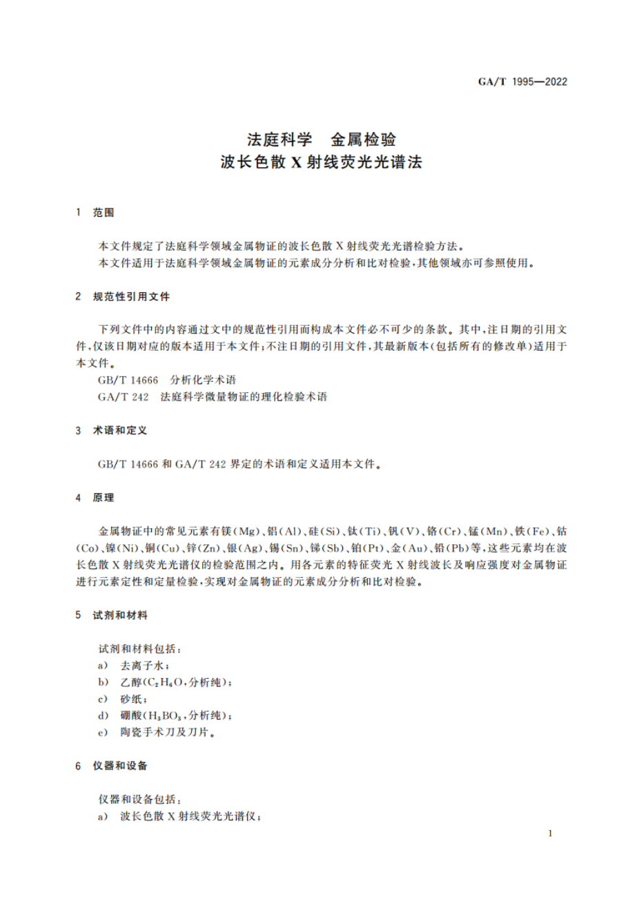 法庭科学 金属检验 波长色散X射线荧光光谱法 GAT 1995-2022.pdf_第3页