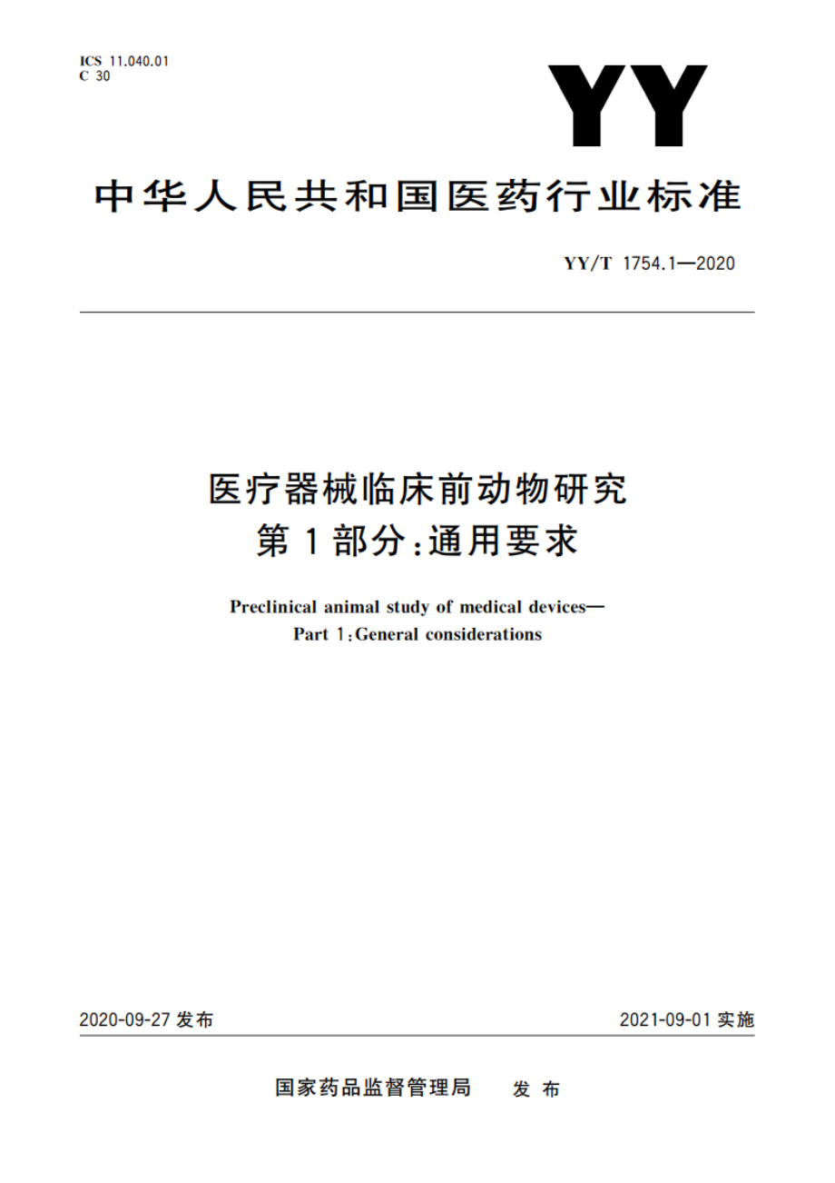 医疗器械临床前动物研究 第1部分：通用要求 YYT 1754.1-2020.pdf_第1页