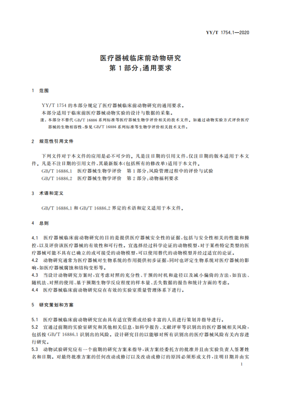 医疗器械临床前动物研究 第1部分：通用要求 YYT 1754.1-2020.pdf_第3页