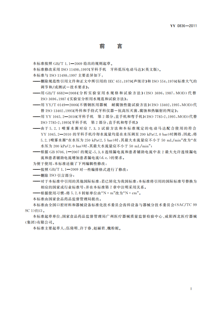 牙科手机 牙科低压电动马达 YY 0836-2011.pdf_第2页