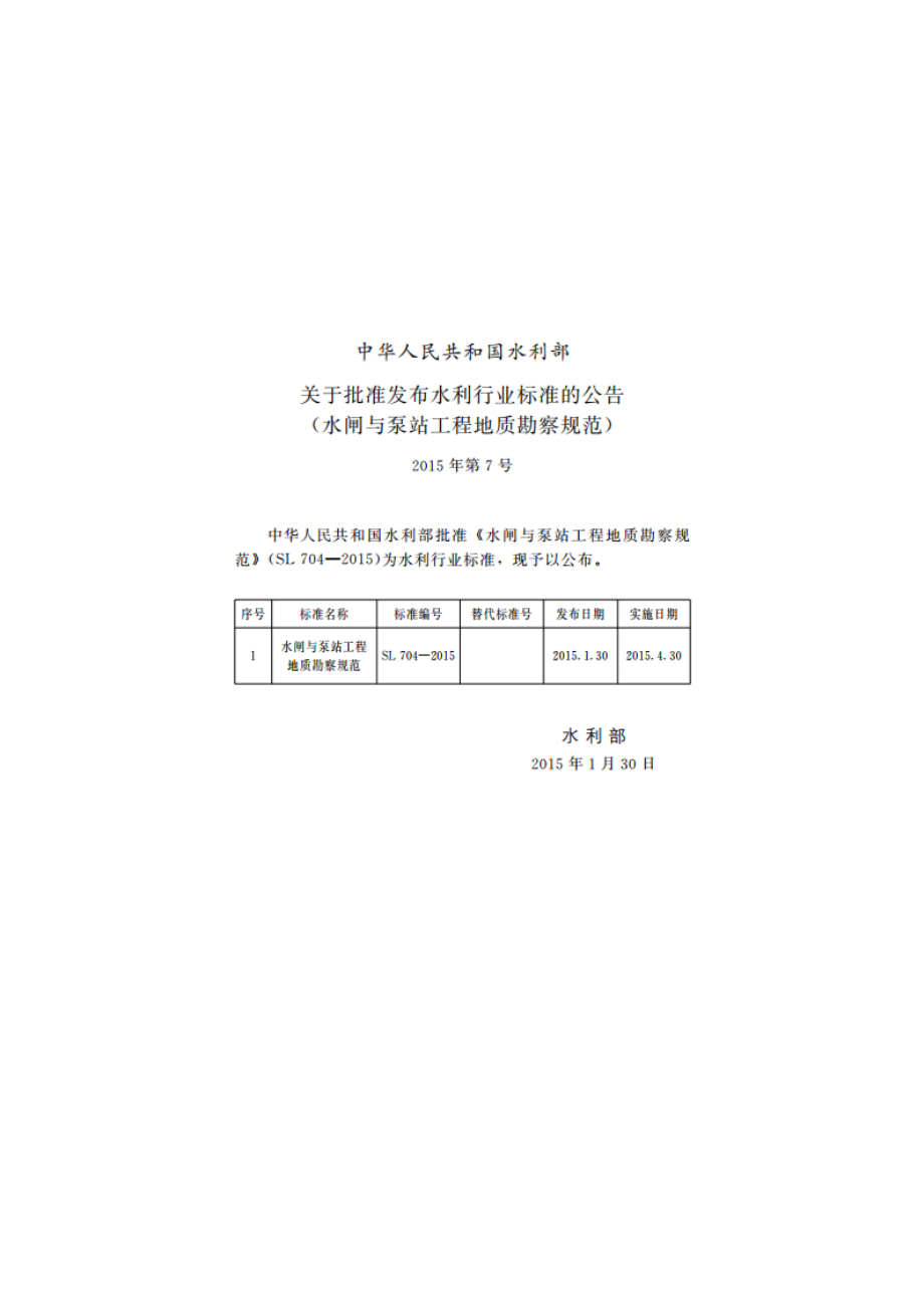 水闸与泵站工程地质勘察规范 SL 704-2015.pdf_第2页