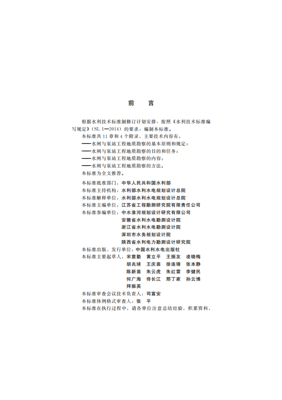 水闸与泵站工程地质勘察规范 SL 704-2015.pdf_第3页