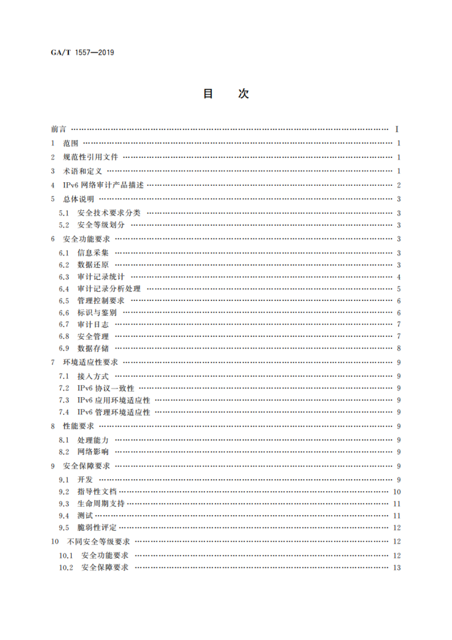 信息安全技术 基于IPv6的高性能网络审计系统产品安全技术要求 GAT 1557-2019.pdf_第2页