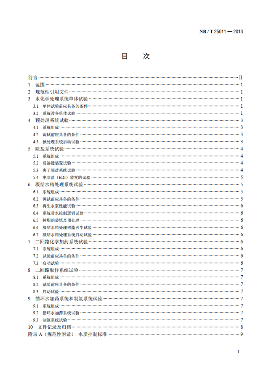 核电厂水化学处理系统调试导则 NBT 25011-2013.pdf_第2页