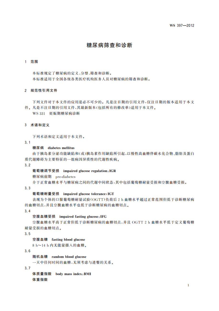 糖尿病筛查和诊断 WS 397-2012.pdf_第3页