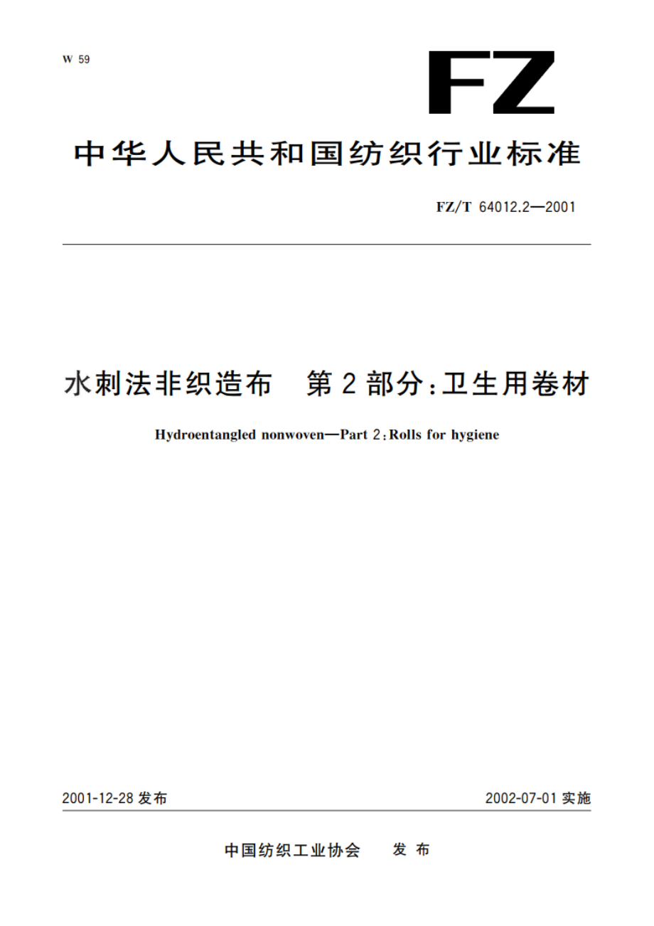 水刺法非织造布 第2部分：卫生用卷材 FZT 64012.2-2001.pdf_第1页