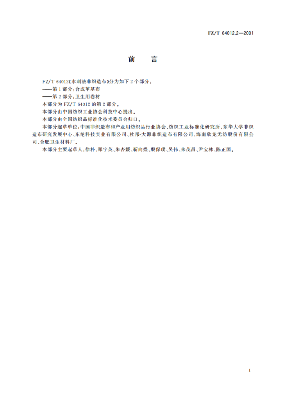 水刺法非织造布 第2部分：卫生用卷材 FZT 64012.2-2001.pdf_第2页