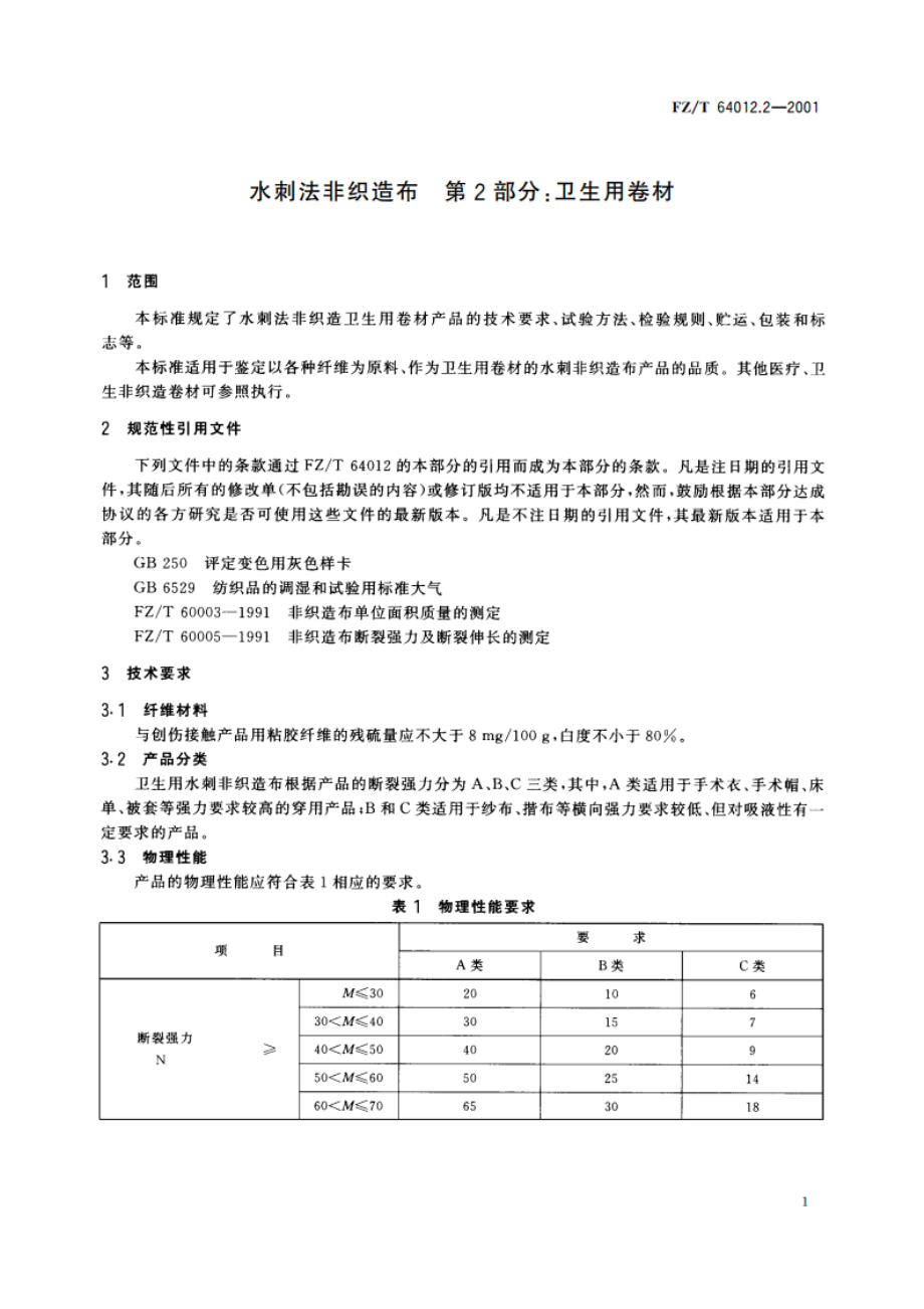 水刺法非织造布 第2部分：卫生用卷材 FZT 64012.2-2001.pdf_第3页