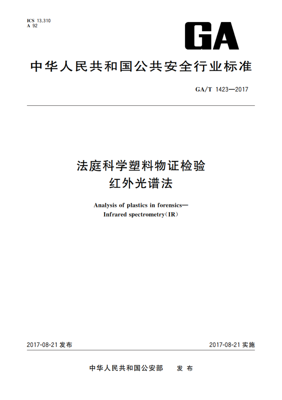 法庭科学塑料物证检验 红外光谱法 GAT 1423-2017.pdf_第1页