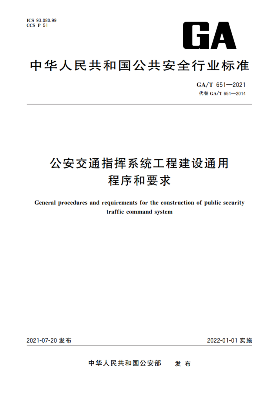 公安交通指挥系统工程建设通用程序和要求 GAT 651-2021.pdf_第1页