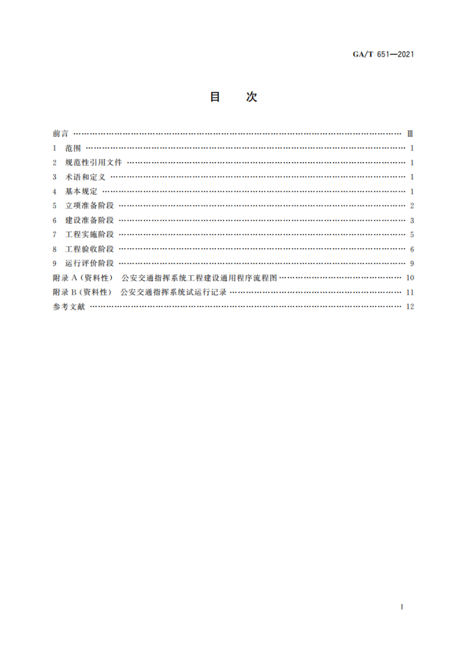 公安交通指挥系统工程建设通用程序和要求 GAT 651-2021.pdf_第2页