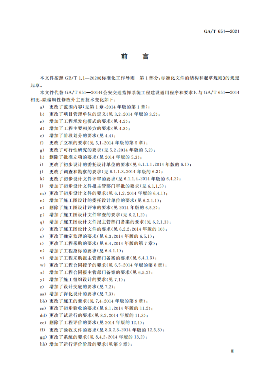 公安交通指挥系统工程建设通用程序和要求 GAT 651-2021.pdf_第3页