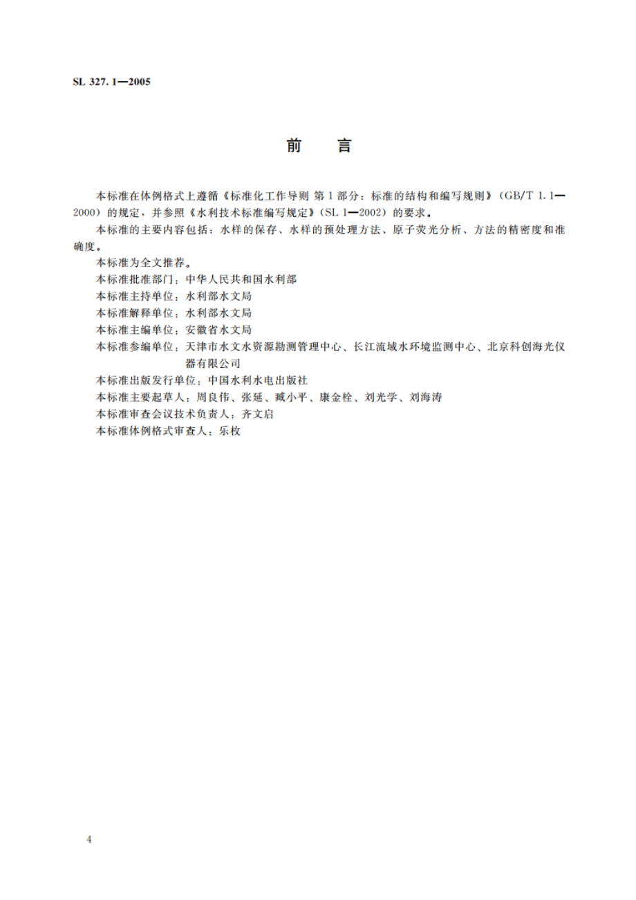 水质砷的测定原子荧光光度法 SL 327.1-2005.pdf_第3页