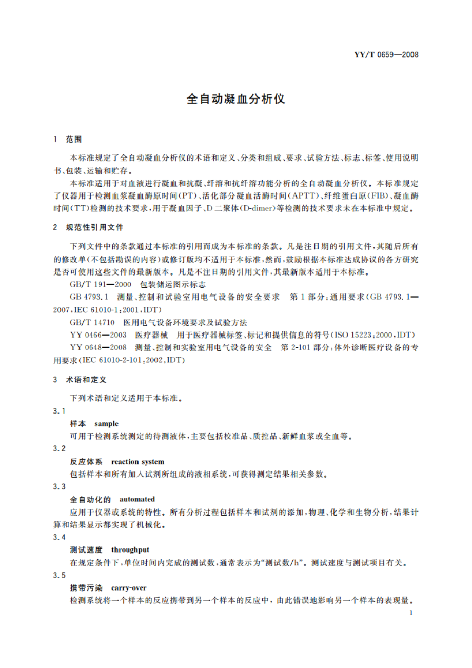 全自动凝血分析仪 YYT 0659-2008.pdf_第3页