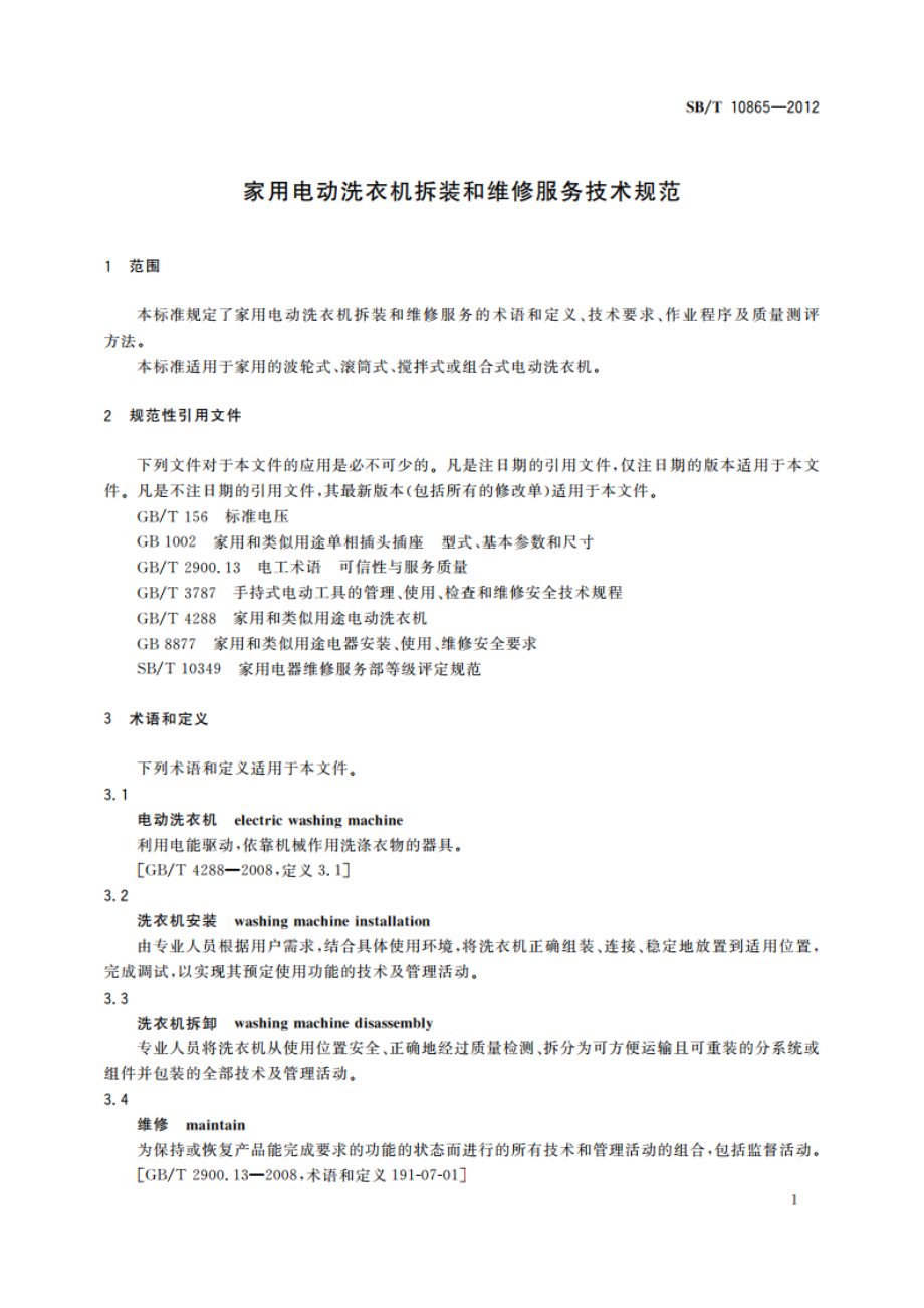 家用电动洗衣机拆装和维修服务技术规范 SBT 10865-2012.pdf_第3页