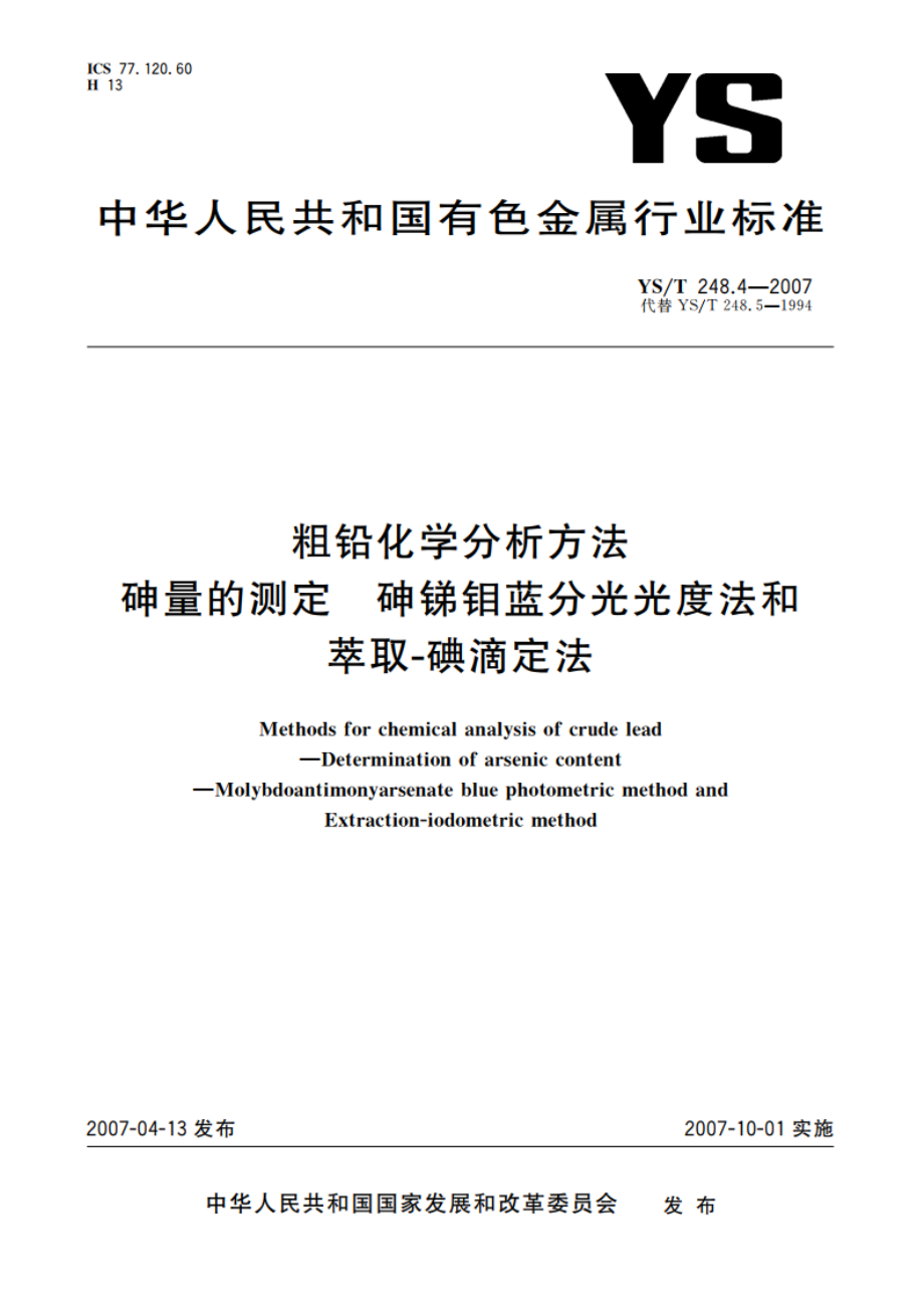 粗铅化学分析方法 砷量的测定 砷锑钼蓝分光光度法和萃取-碘滴定法 YST 248.4-2007.pdf_第1页