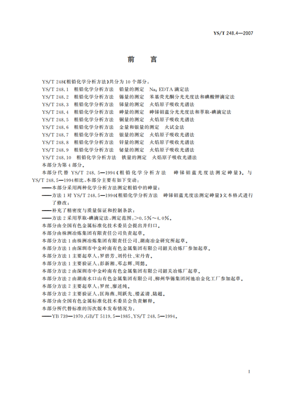 粗铅化学分析方法 砷量的测定 砷锑钼蓝分光光度法和萃取-碘滴定法 YST 248.4-2007.pdf_第2页