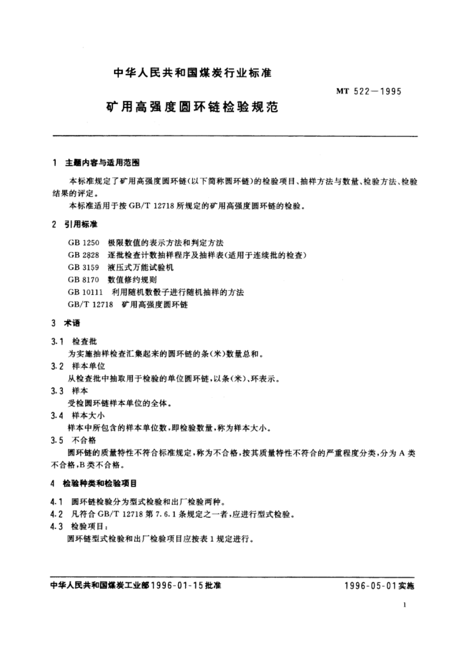 矿用高强度圆环链检验规范 MT 522-1995.pdf_第2页